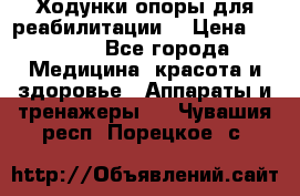 Ходунки опоры для реабилитации. › Цена ­ 1 450 - Все города Медицина, красота и здоровье » Аппараты и тренажеры   . Чувашия респ.,Порецкое. с.